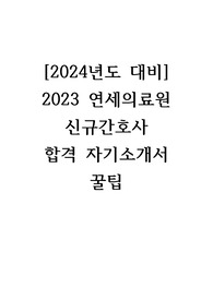 [2024년도 대비] 2023 연세의료원 최종합격 자기소개서 꿀팁