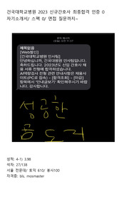 인증O_건국대병원_2023신규간호사최종합격_자기소개서+면접질문+스펙까지