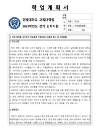 연세대학교 교육대학원 사서교육 합격한 학업계획서