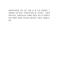 A+사회복지실천을 하고 있는 현장 중 한 곳을 선정하여 그 기관에서 이루어지는 사회복지서비스를 조사하고, 기관의 서비스별로 사회복지사가 어떠한 역할을 하는지 사회복지사의 다양한 역할을 참조하여 제시하고 이유를 설명해 보시오