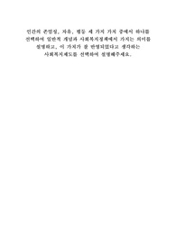 인간의 존엄성, 자유, 평등 세 가지 가치 중에서 하나를 선택하여 일반적 개념과 사회복지정책에서 가지는 의미를 설명하고, 이 가치가 잘 반영되었다고 생각하는 사회복지제도를 선택하여 설명해주세요