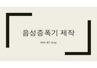 [전자회로실험] BJT를 활용한 음성증폭기 Termproject PPT