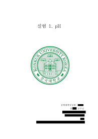 공학화학및실험 - pH 측정 실험 결과레포트 결과보고서