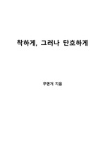 [S+ 독후감] 착하게, 그러나 단호하게