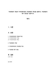 [A+] 적응행동의 개념과 지적장애아동의 적응행동의 특성을 설명하고, 적응행동의 평가 방안을 기술하시오.