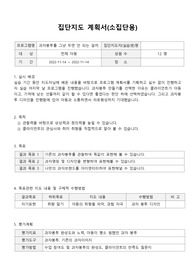 사회복지현장실습 집단지도계획서 A+ 과제입니다.