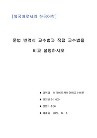 문법 교육식 교수법과 직접 교수법을 비교 설명하시오