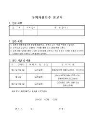 국외 자율 연수 계획서 및 보고서(일본 도쿄)