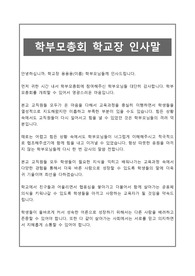 [학부모총회인사말] 학부모총회학교장 인사말 양식