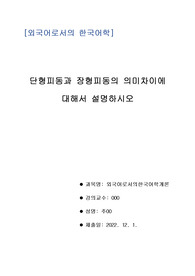 단형피동과 장형피동의 의미차이에 대해서 설명하시오