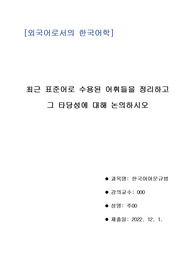 최근 표준어로 수용된 어휘들을 정리하고 그 타당성에 대해 논의하시오