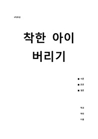 착한 아이 버리기 독후감