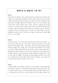 학생들의 개성과 특성이 잘 드러낸 개성적인 행동 특성 및 종합의견 기재 예시입니다. 모두 24개의 예문이 탑재되어 있습니다.
