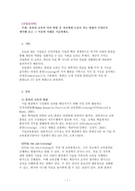 훈련과 교육의 여러 방법 중 자신에게 도움이 되는 방법이 무엇인지 생각해 보고 그 이유와 사례를 기술하세요.