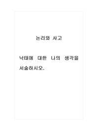 논리와사고_낙태에 대한 나의 생각을 서술하시오.