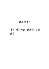간호학개론_내가 생각하는 간호란 무엇인가