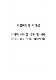 기업비전과리더쉽_거래적 리더십 이론 및 사례(이론, 성공 사례, 실패사례)