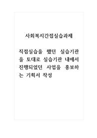사회복지간접실습과제_직접실습을 했던 실습기관을 토대로 실습기관 내에서 진행되었던 사업을 홍보하는 기획서 작성