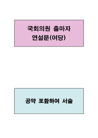 국회의원 출마자 연설문(여당)