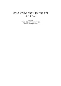 2022년 9월 코람코자산운용 자기소개서(멀티에셋 직무)