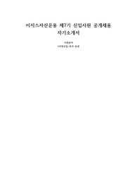 2022년 제7기 이지스자산운용 신입사원채용 자기소개서(증권part)