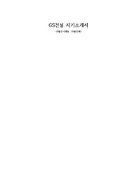 2022년 GS건설 자기소개서(수시채용 및 하반기공채, 재무직무)