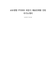 2022년 하반기 교보생명 신입사원 자기소개서(자산운용 직무)