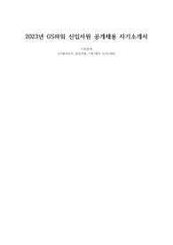 2022년 하반기 GS파워 신입사원 자기소개서(재무 직무)