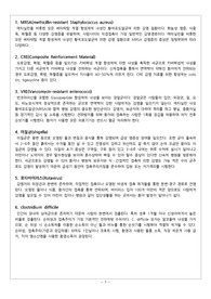 접촉주의 병원서 감염균 레포트