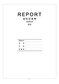 천식 질병보고서