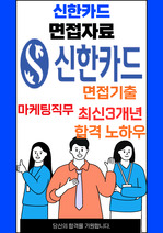 신한카드 마케팅 최종합격자의 면접질문 모음 + 합격팁 [최신극비자료]