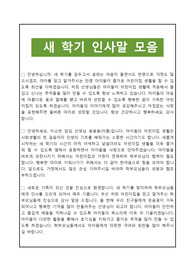 [새학기인사말] 어린이집 새학기인사말 모음