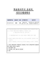 학술원사무국 운전직 직무수행계획서