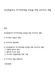 성인학습자의 자기주도학습 증진을 위한 교수자의 역할