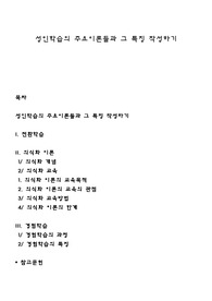 성인학습의 주요이론들과 그 특징 작성하기