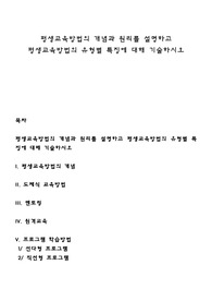 평생교육방법의 개념과 원리를 설명하고 평생교육방법의 유형별 특징에 대해 기술하시오
