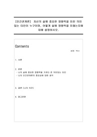 자신의 삶에 중요한 영향력을 미친 의미 있는 타인이 누구이며, 어떻게 삶에 영향력을 미쳤는지에 대해 설명하시오.