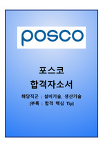 포스코 자기소개서 (최종합격)