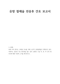 유방 절제술 전중후 간호 보고서 - A+ 받음