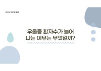 우울증 환자 수가 늘어나는 이유는 무엇일까?