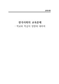 교육사회-학교와 학급의 영향