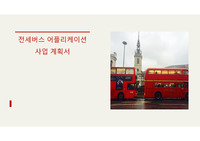 전세 버스 플랫폼 앱 기획, 사업발표회 자료
