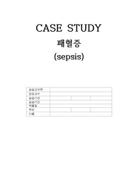 성인간호학 패혈증 케이스 sepsis case study 간호진단 3개, 간호과정 2개 (A+)