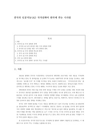 [중국 인공지능 AI 정책] 중국 인공지능 전략 및 정책이 대한민국에 주는 시사점