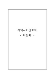 [A+을 위하여!] 지역사회간호 다문화 레포트입니다