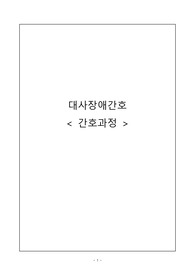 [간호케이스 스터디] 그레이브스병-간호진단 3개 간호과정3개 (간호과정부분입니다)