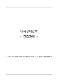 [간호 케이스 스터디] 대사장에 만성신부전 - 간호과정3개 간호진단3개 (문헌고찰,약물 미포함)