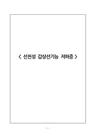 [아동간호케이스] 선천성 갑상선기능 저하증 (간호진단3개-간호과정1개)
