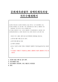 문화체육관광부 장애인체육과장 직무수행계획서