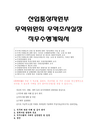 산업통상자원부 무역위원회 무역조사실장 직무수행계획서